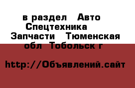  в раздел : Авто » Спецтехника »  » Запчасти . Тюменская обл.,Тобольск г.